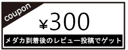 メダカ到着後のレビューで300円割引クーポンゲット！