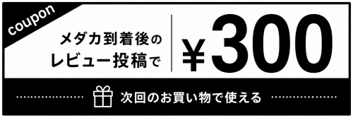 レビュー投稿でクーポンゲット！