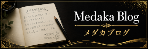 メダカ飼育ブログ