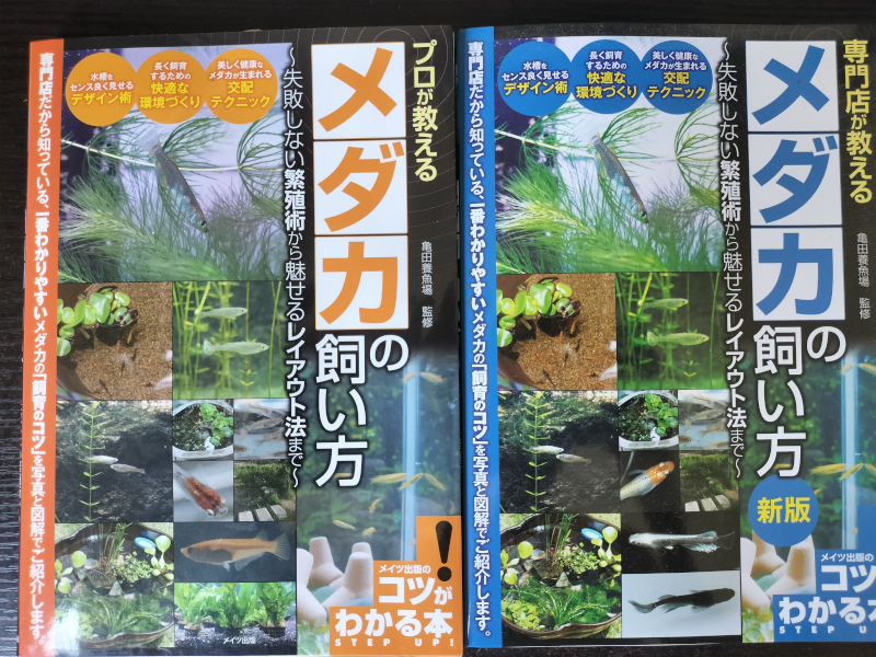 メダカ飼育本