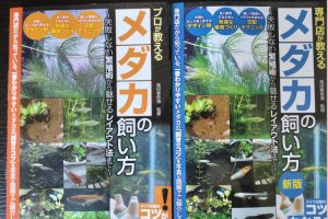 メダカ飼育本