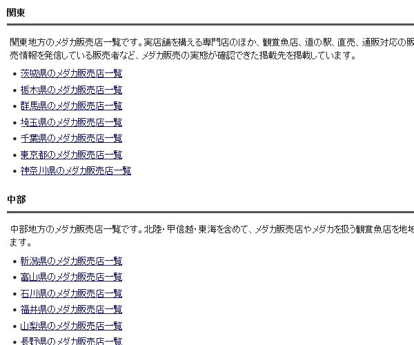 全国のメダカ販売店ページを作成しました｜メダカ屋・直売・道の駅・観賞魚店を地域別に探せます