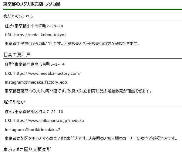 東京都のメダカ販売店一覧ページの画面イメージ