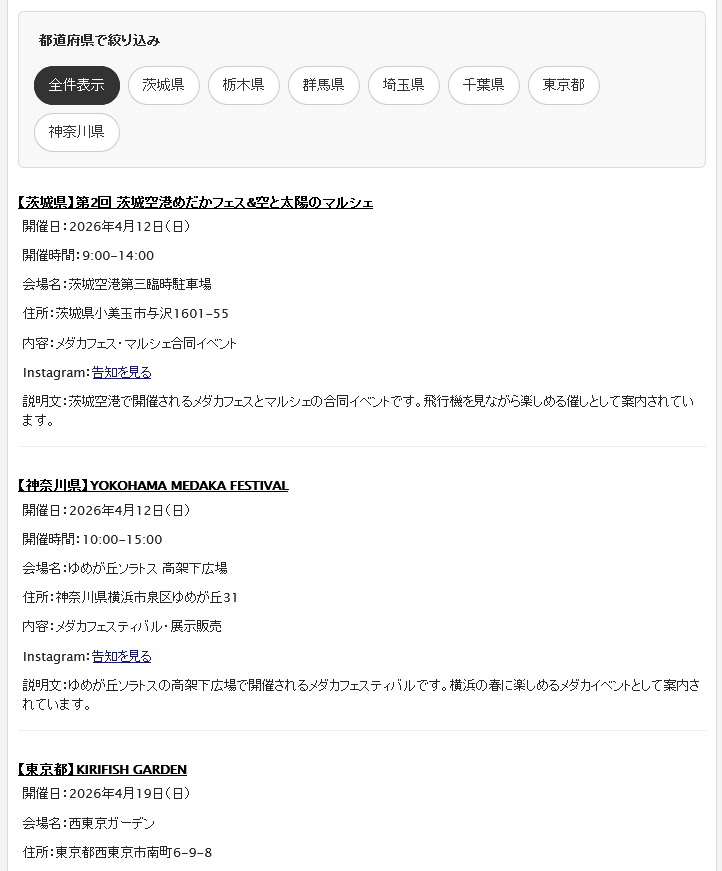 メダカイベント一覧ページを公開しました｜全国のイベント情報を探しやすく整理