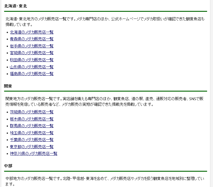 全国のメダカ販売店情報を掲載している亀田養魚のサイト