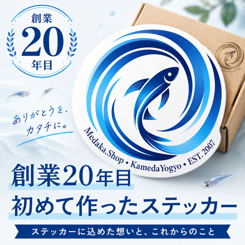 今になってステッカー？亀田養魚が創業20年目で初めて作った理由